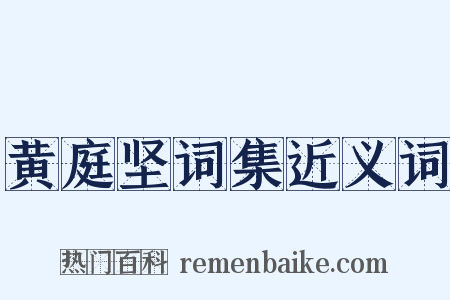 黄庭坚词集近义词是什么意思的图片